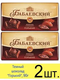 Шоколад темный Бабаевский "Горький" 90г Бабаевский 105255337 купить за 266 ₽ в интернет-магазине Wildberries