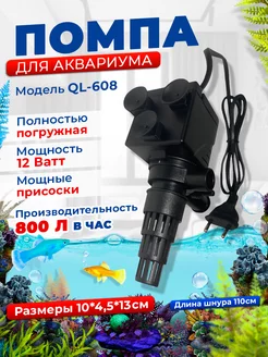 Помпа для аквариума QL-608 Aquastyle 105256150 купить за 709 ₽ в интернет-магазине Wildberries