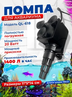 Помпа для аквариума (1400 л. в час, 20W) Aquastyle 105256151 купить за 782 ₽ в интернет-магазине Wildberries