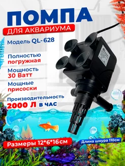 Помпа для аквариума QL-628 Aquastyle 105256332 купить за 911 ₽ в интернет-магазине Wildberries