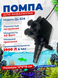 Помпа для аквариума QL-638 Aquastyle 105256333 купить за 1 090 ₽ в интернет-магазине Wildberries