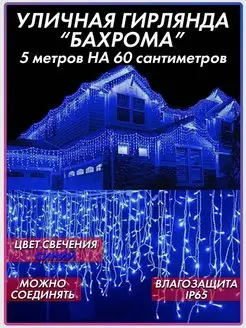 Гирлянда уличная Бахрома 5 метров GALAXY-TOP 105258229 купить за 604 ₽ в интернет-магазине Wildberries