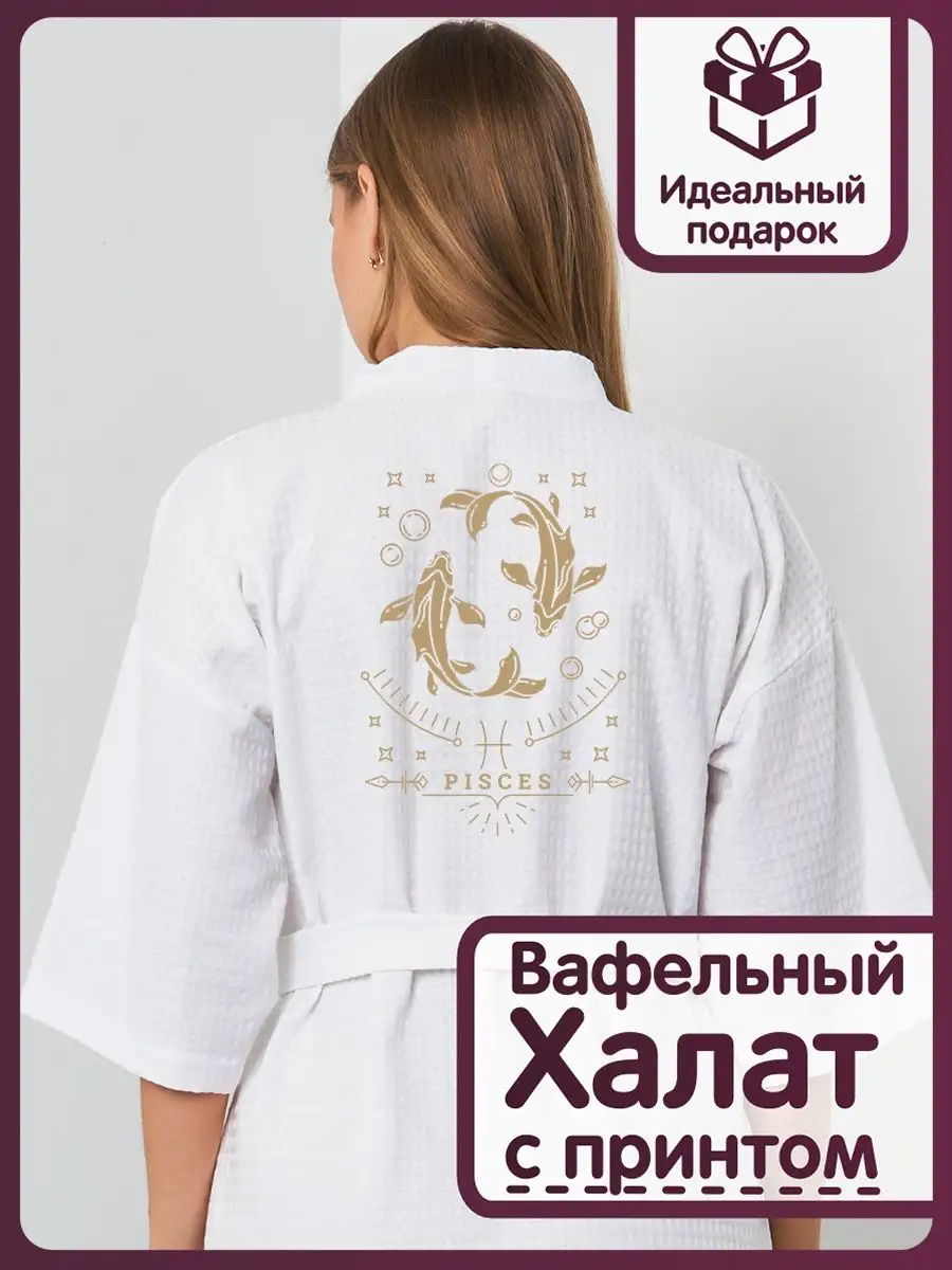 Халат вафельный банный знак зодиака Рыбы Be lo Us 105258431 купить за 2 653  ₽ в интернет-магазине Wildberries