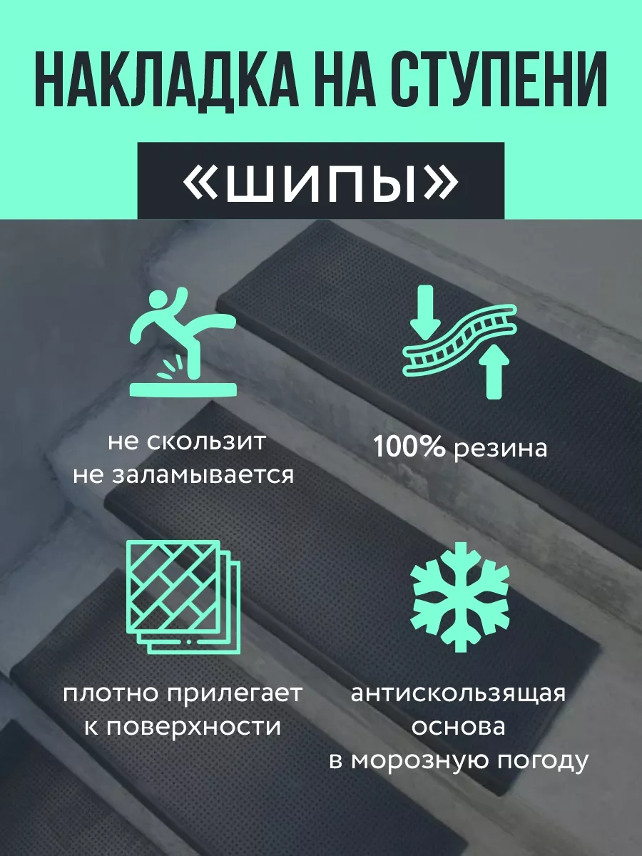 Накладка на ступени резиновая 25x75 10 шт РТИОПТ 105258776 купить за 2 900  ₽ в интернет-магазине Wildberries