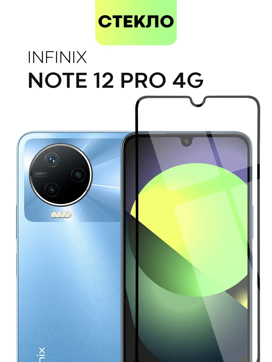 Защитное стекло на Infinix NOTE 12 (2023) NOTE 12 PRO 4G
