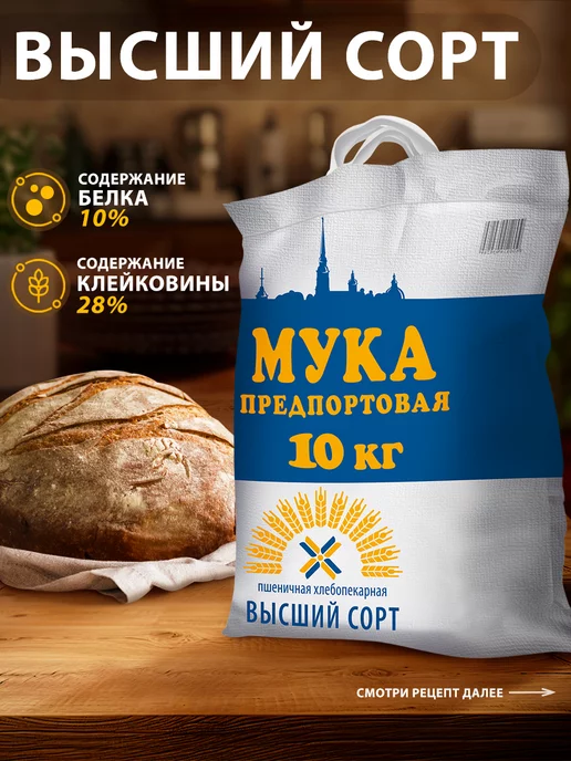 Предпортовая Мука пшеничная хлебопекарная в с, 10 кг, 10 кг
