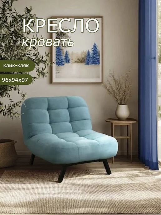 BRENDOSS Кресло кровать раскладное БРЕНДОСС клик кляк велюр 306 10, голубой