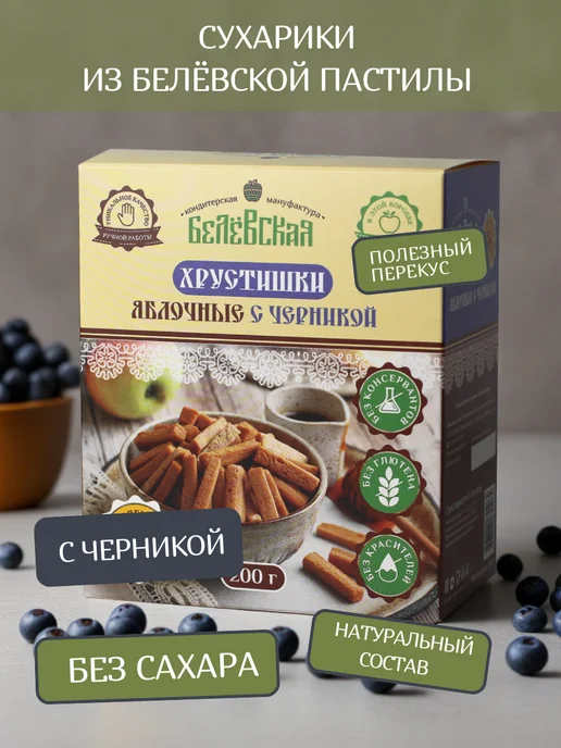 Белевская кондитерская мануфактура Хрустишки яблочные с черникой без добавления сахара 200г, 200 г