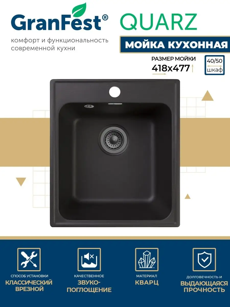 Мойка для кухни Quarz GRANFEST купить по цене 5 249 ₽ в интернет-магазине Wildberries | 105260600