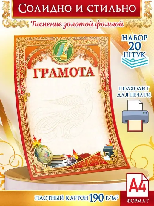 Линия успеха Грамота школьная 20 шт А4, 20 шт