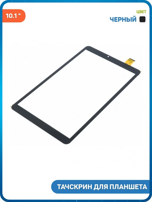 MobiRound Тачскрин 10.1 YLD-CEGA636-FPC-A0 (249x149 мм) черный, 249x149 мм