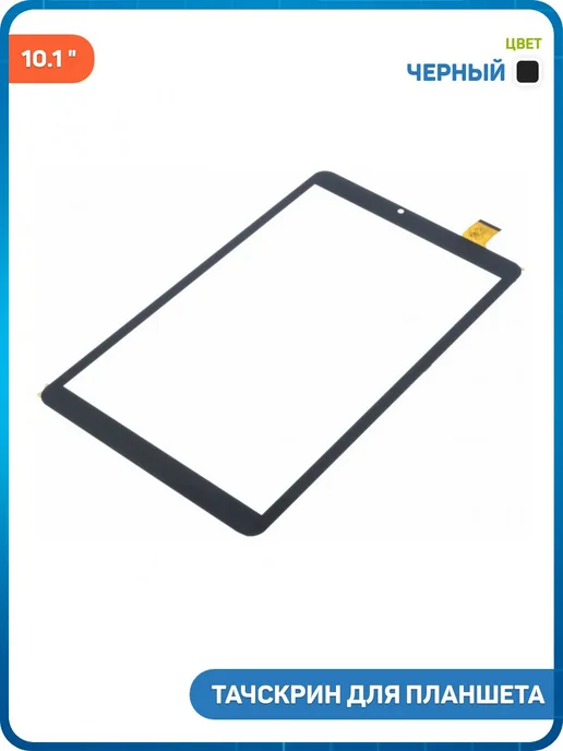 MobiRound Тачскрин 10.1 YLD-CEGA696-FPC-A0 (V.1) (250x150 мм) черный, 250x150 мм