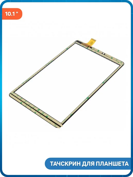 MobiRound Тачскрин 10.1 YLD-CEGA696-FPC-A0 (V.1) (250x150 мм) черный, 250x150 мм, фото 2