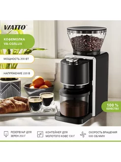 Кофемолка электрическая жерновая, арт. VA-CG5LUX Viatto 105265842 купить за 3 824 ₽ в интернет-магазине Wildberries