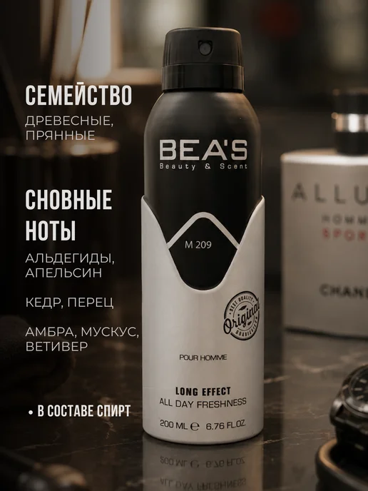 BEA'S Beauty & Scent Парфюмированный дезодорант Allure Sport M209 200 мл, 200 мл, фото 3