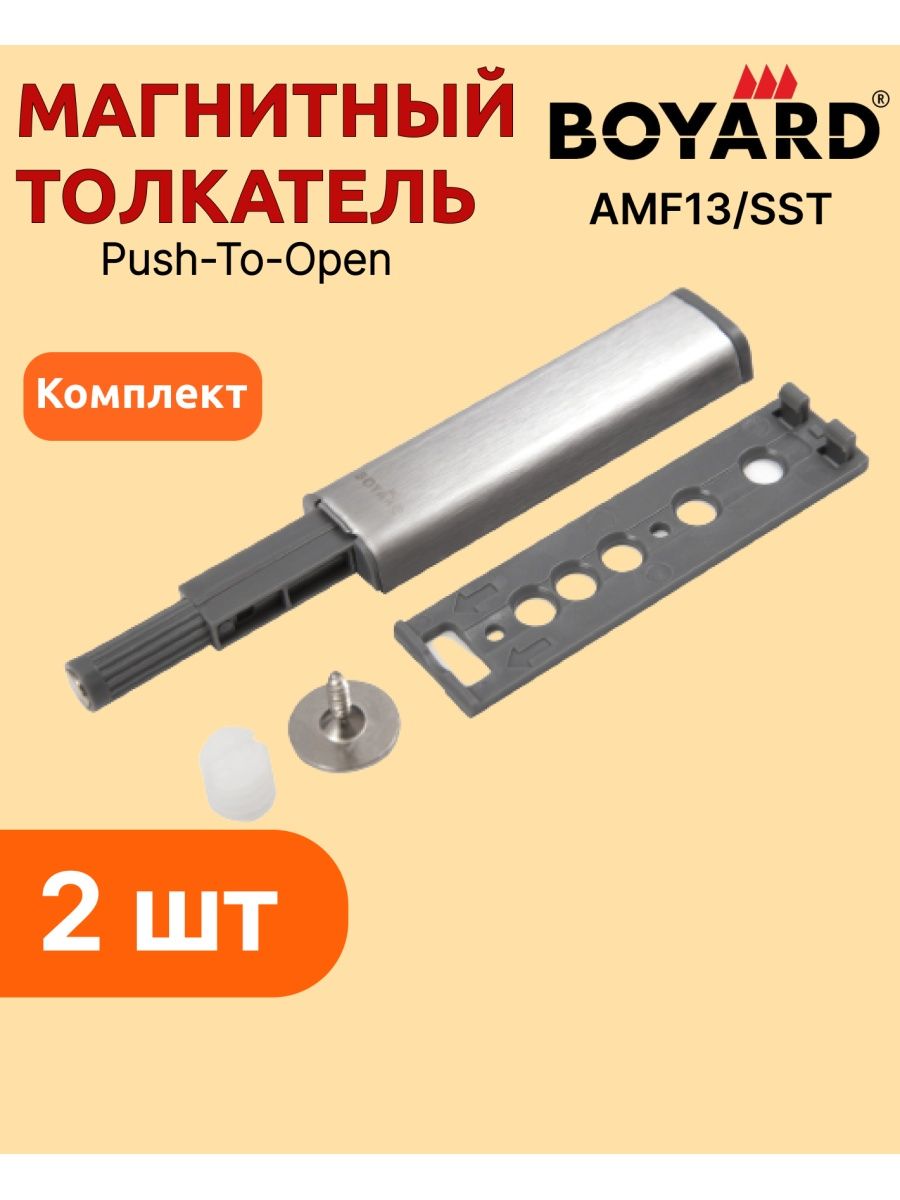 Толкатель магнитный Боярд Push-to-open amf13/SST