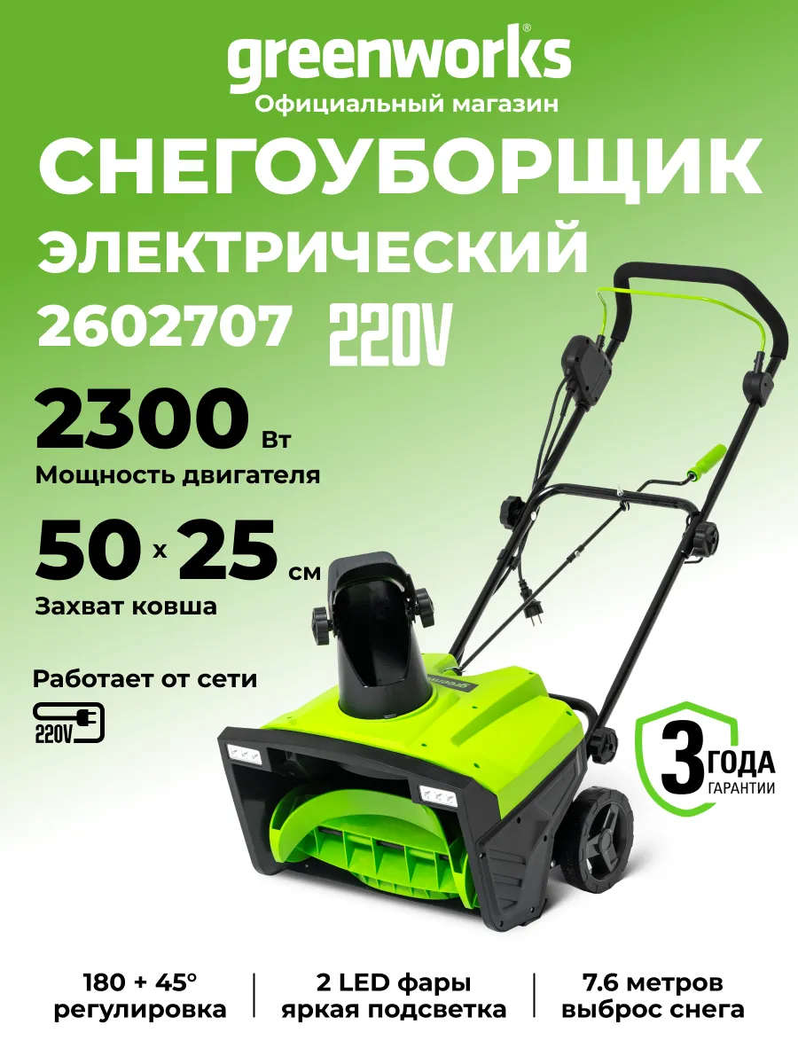 Снегоуборщик электрический 220v, 2300 Вт, 50 см