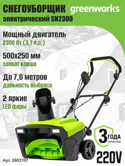 Снегоочиститель электрический 2602707,2300 Вт, 50 см Greenworks 105267730 купить за 21 647 ₽ в интернет-магазине Wildberries