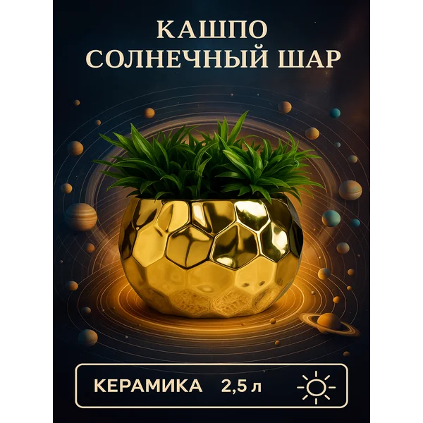 Горшок для цветов комнатный «Солнечный шар»