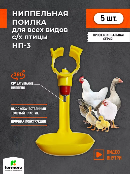 FermerZ Поилка для кур ниппельная, автопоилка НП-3, 5шт, 5 шт