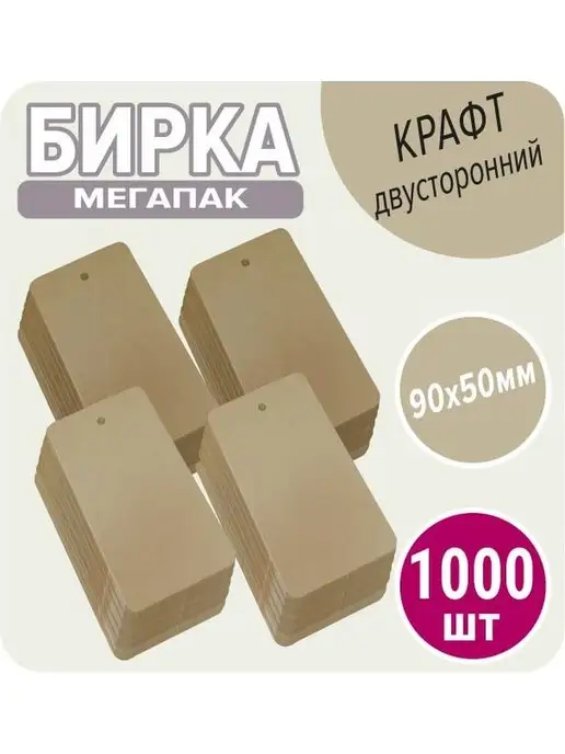 УпаковкаТУТ Бирки открытки крафтовые картонные, ярлык крафт крафт, коричневый
