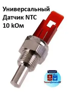 Датчик NTC 10 kOm для газового котла ТехноДетальБТ 105271558 купить за 710 ₽ в интернет-магазине Wildberries