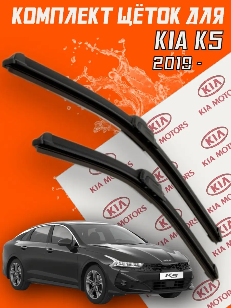 Щетки дворники Kia K5 / Киа К5 BiBiCare 105271871 купить за 712 ₽ в  интернет-магазине Wildberries