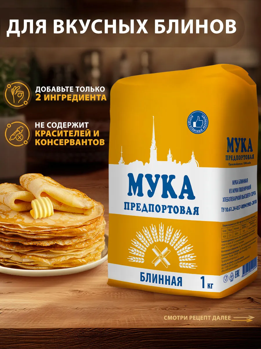 Мука блинная 1 кг. Предпортовая 105273304 купить за 104 ₽ в  интернет-магазине Wildberries