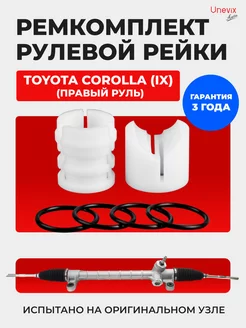 Втулки рулевой рейки Toyota COROLLA (IX) Unevix 105273389 купить за 2 514 ₽ в интернет-магазине Wildberries