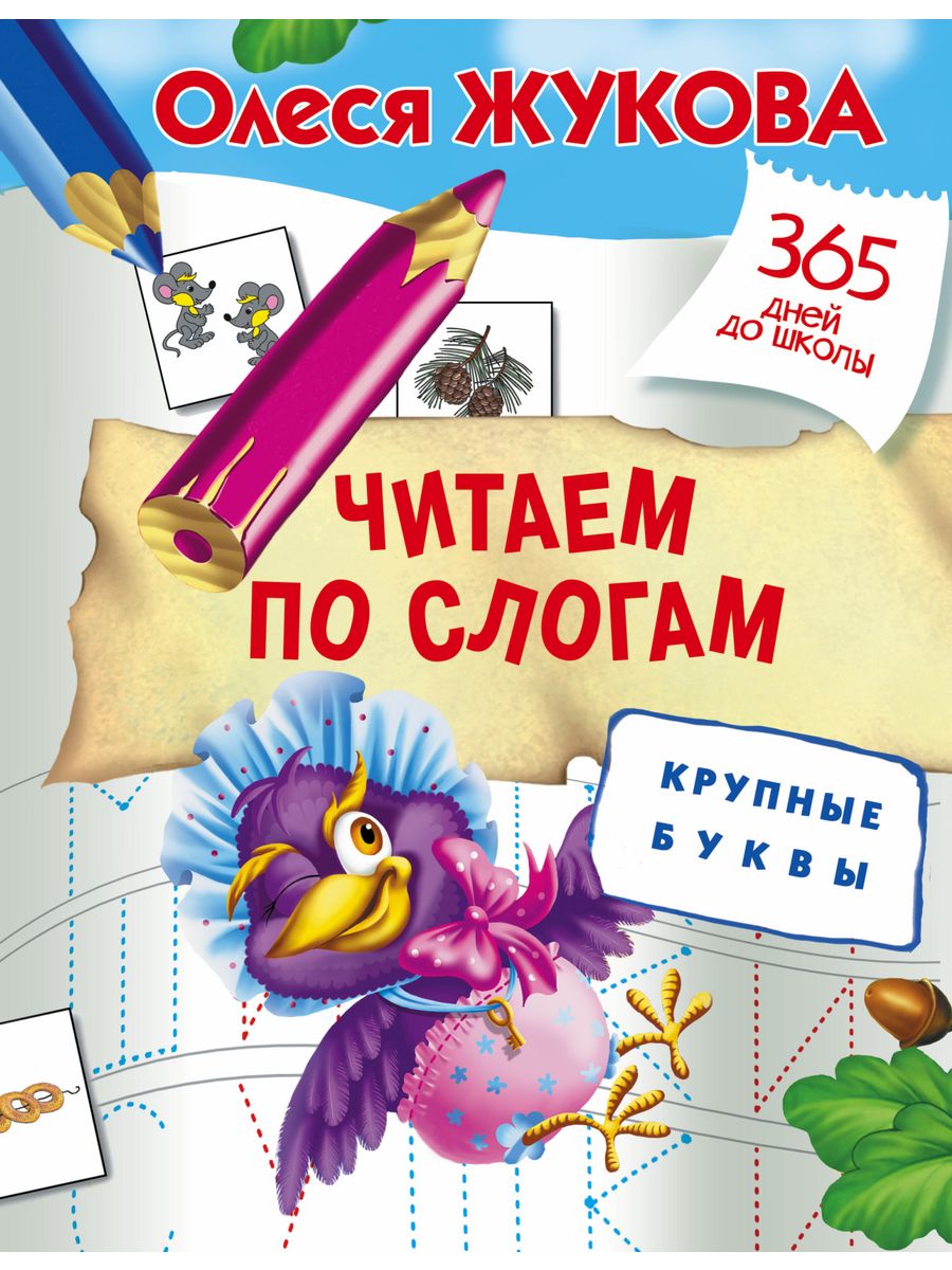 Читаем по слогам. Крупные буквы Издательство АСТ 105275422 купить за 250 ₽  в интернет-магазине Wildberries