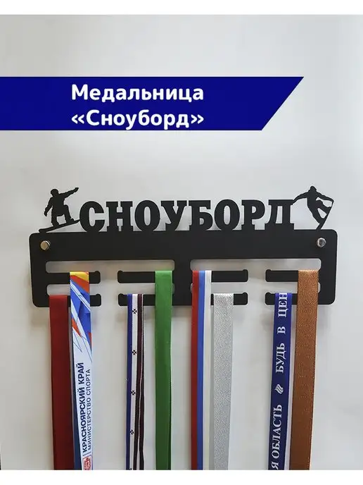 СпортСервисЦентр Медальница металлическая Сноуборд, черный
