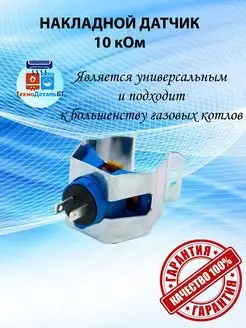 Накладной BAXI датчик NTC 10кОм ТехноДетальБТ/Baxi 105276573 купить за 437 ₽ в интернет-магазине Wildberries