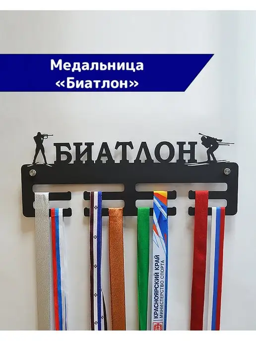 СпортСервисЦентр Медальница металлическая Биатлон, черный