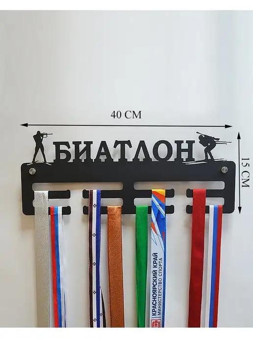 СпортСервисЦентр Медальница металлическая Биатлон, черный, фото 2