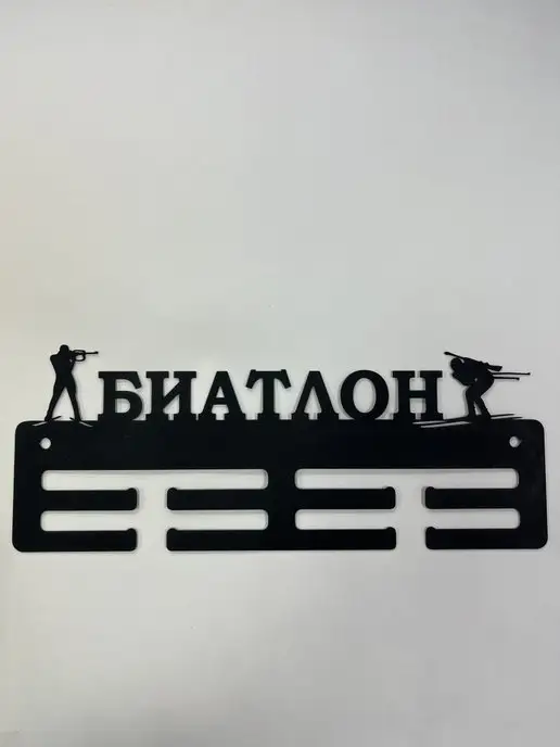 СпортСервисЦентр Медальница металлическая Биатлон, черный, фото 4