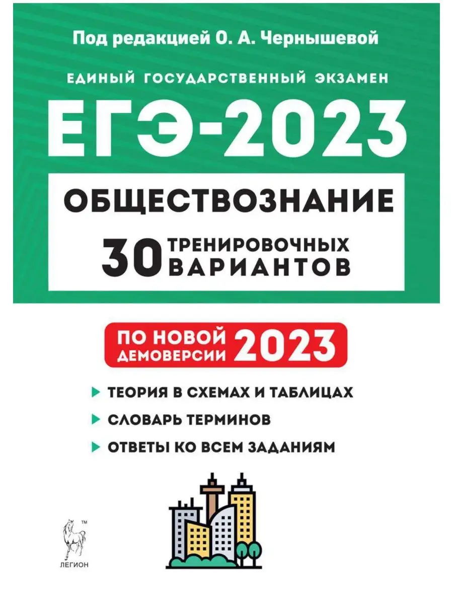 Чернышева Обществознание ЕГЭ 2023 года 30 вариантов ЛЕГИОН 105277340 купить  в интернет-магазине Wildberries