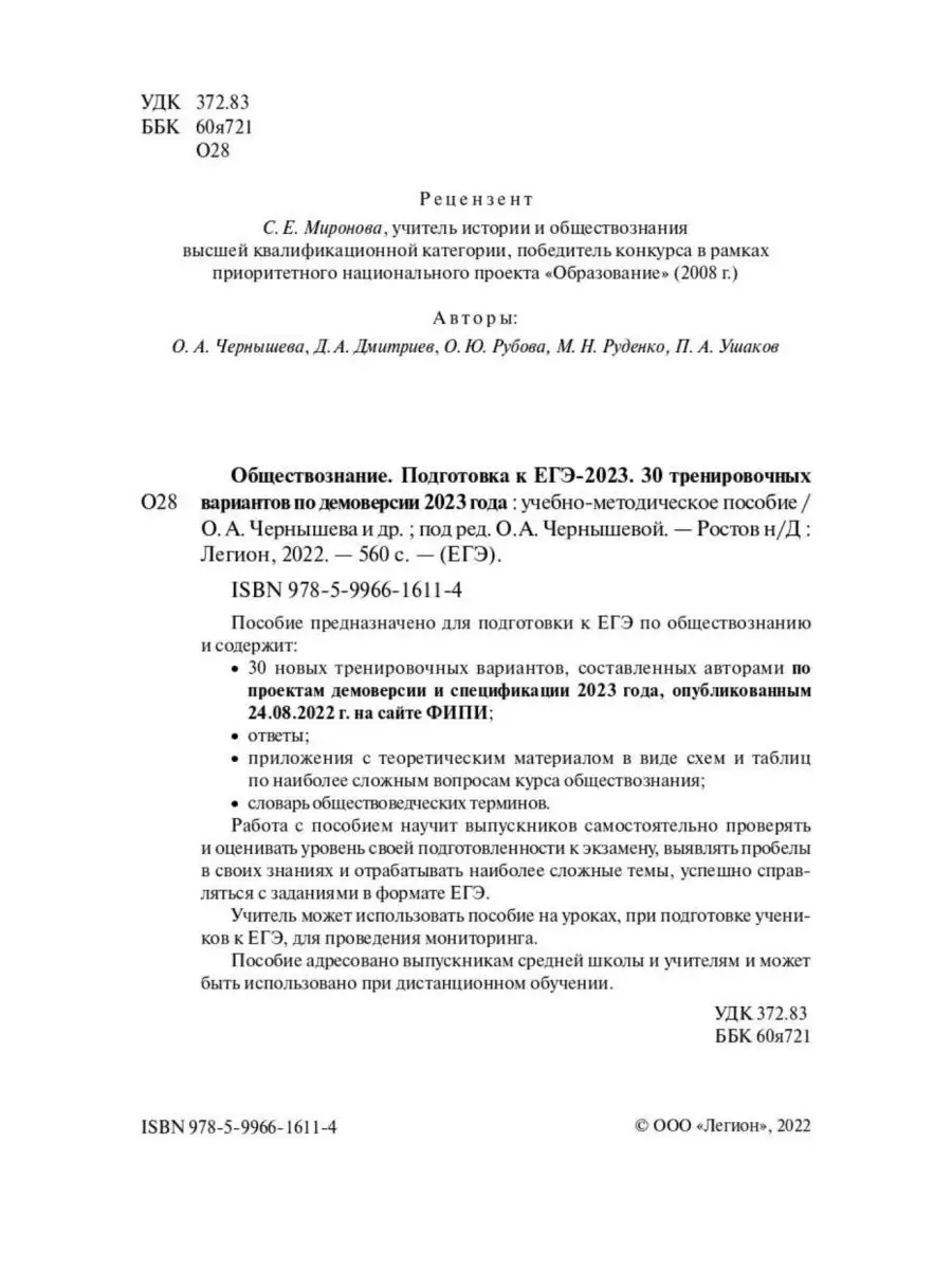 Чернышева Обществознание ЕГЭ 2023 года 30 вариантов ЛЕГИОН 105277340 купить  в интернет-магазине Wildberries