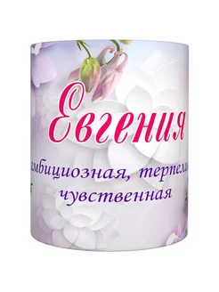 ВсеТоварыСПБ Кружка женская именная - Евгения