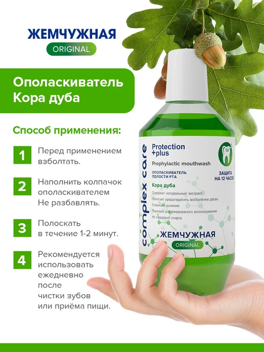 жемчужная Ополаскиватель для полости рта Кора Дуба 600 мл, 600 мл, фото 5
