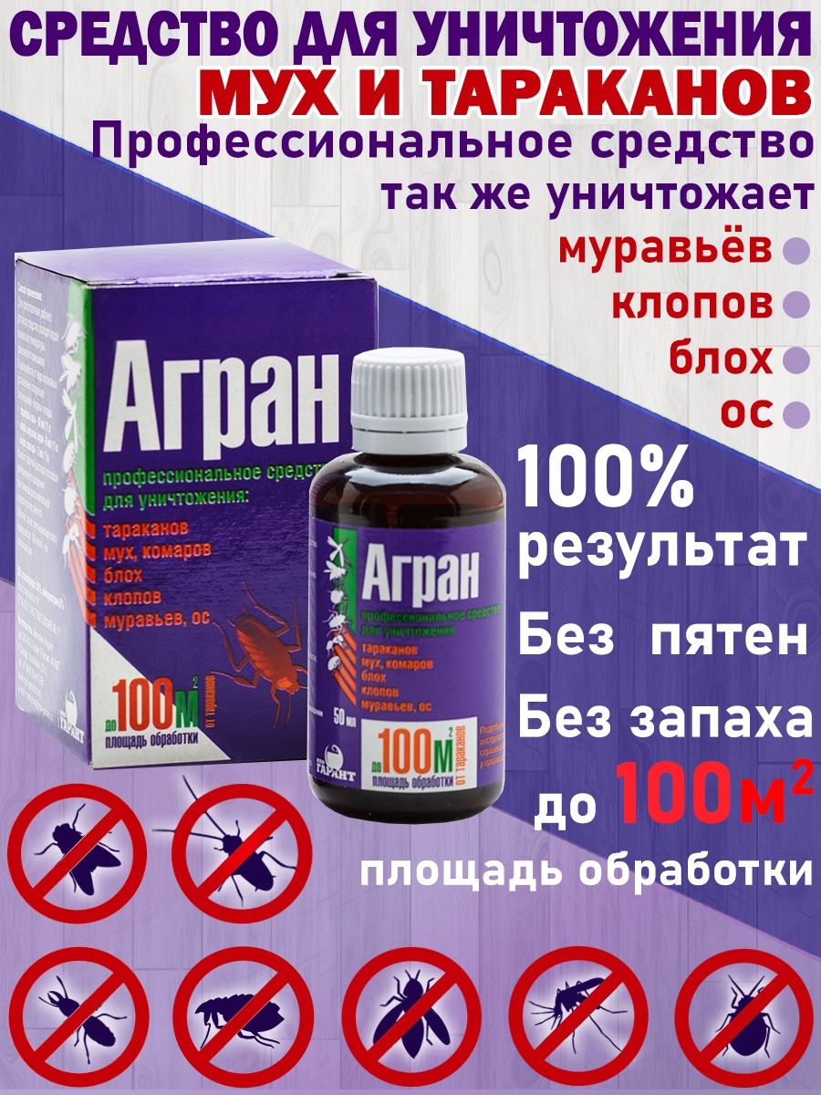 Агран от тараканов. Средство от тараканов Агран. НПО Гарант Агран. Средство от тараканов профессиональное Агран. Агран 2000 автомат.