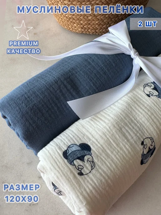 Muslin_nasledia Муслиновые пеленки для новорожденных 90*120см. 2 шт, 2 шт