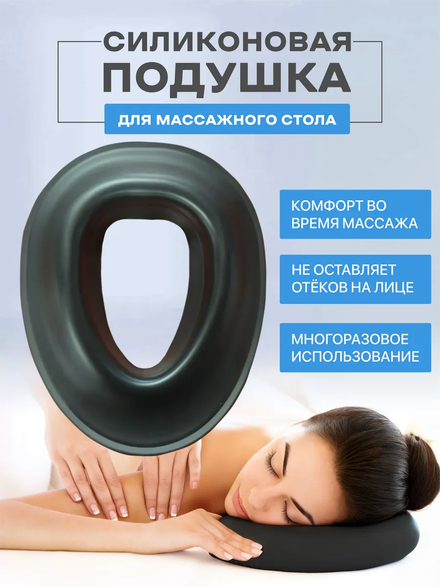 Силиконовая подушка для массажного стола и лица