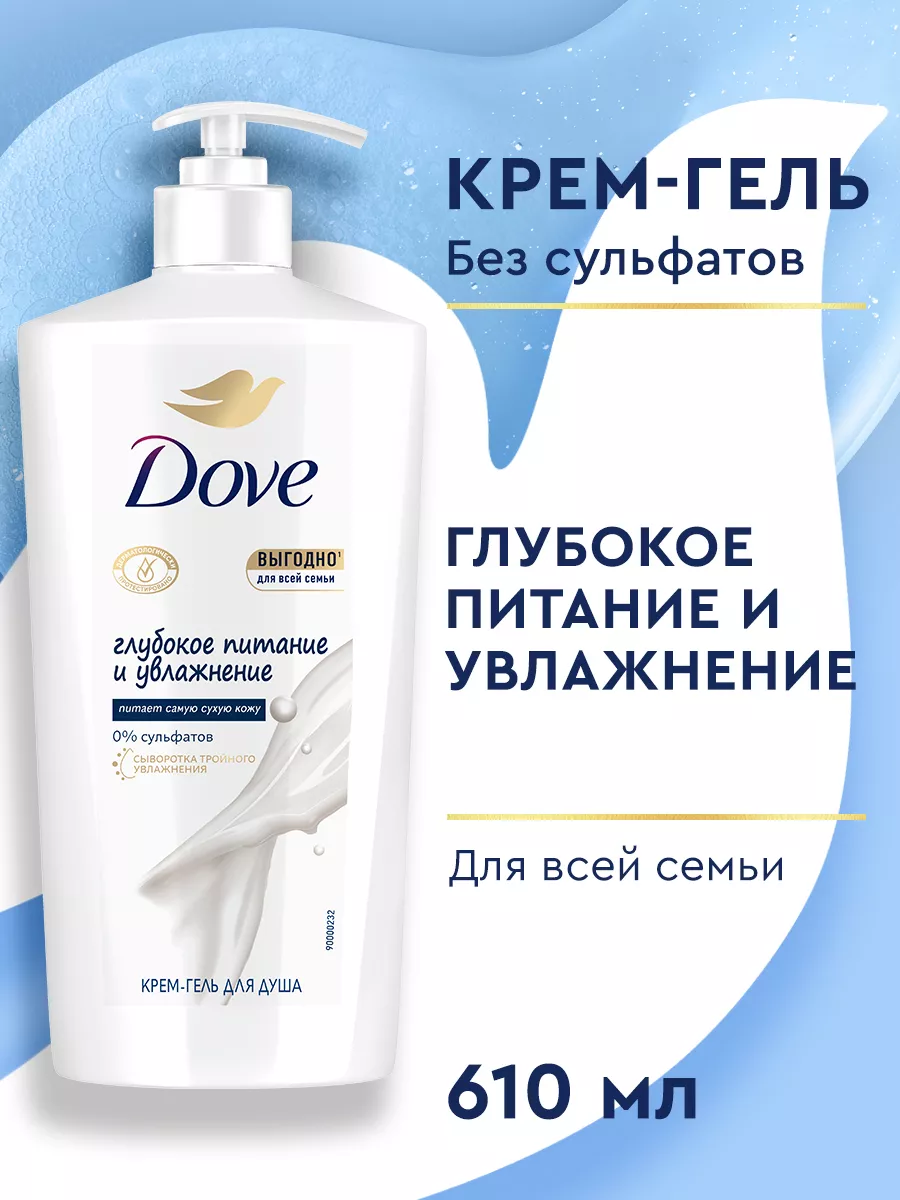 Гель для душа женский питание и увлажнение 610 мл DOVE 105280433 купить в  интернет-магазине Wildberries