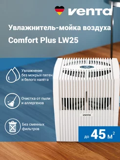 Увлажнитель-мойка воздуха Comfort Plus LW25 venta 105281390 купить за 41 989 ₽ в интернет-магазине Wildberries