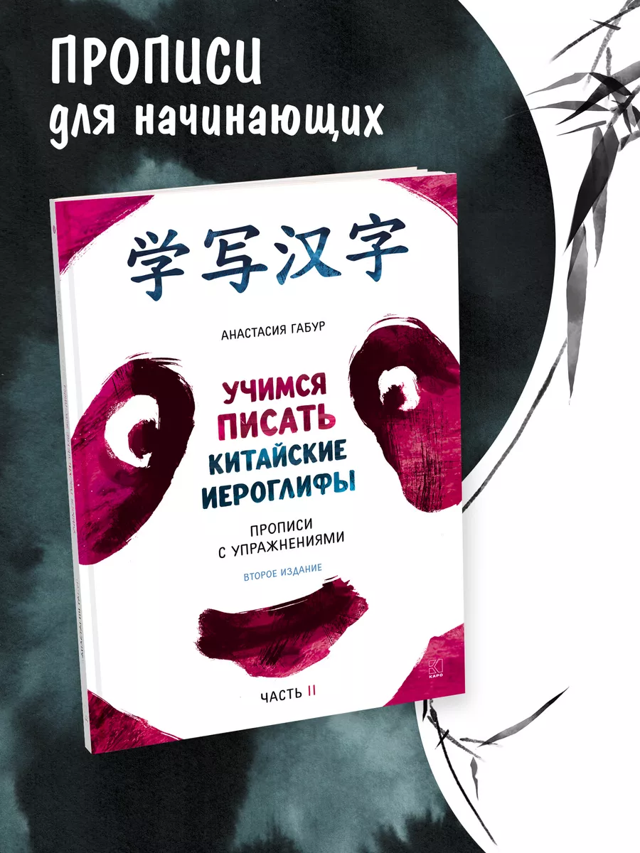 Учимся писать китайские иероглифы. Часть 2. Изд. 2. Габур Издательство КАРО  105282558 купить за 828 ₽ в интернет-магазине Wildberries