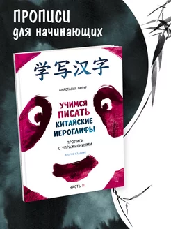 Учимся писать китайские иероглифы. Часть 2. Изд. 2. Габур Издательство КАРО 105282558 купить за 760 ₽ в интернет-магазине Wildberries