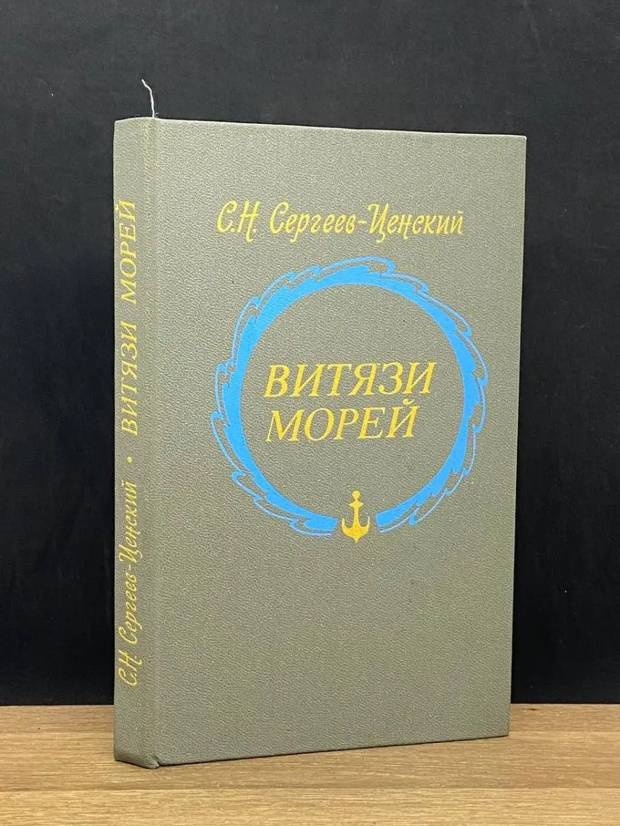 Витязи морей