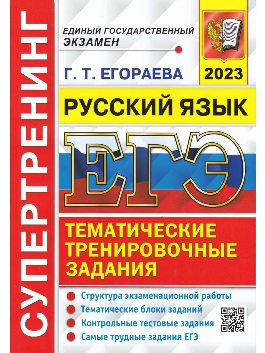 ЕГЭ 2023. Супертренинг. Русский язык Экзамен 105284789 купить в  интернет-магазине Wildberries