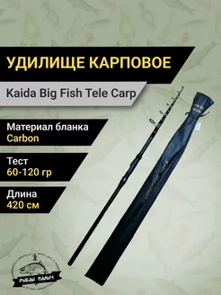 Удилище карповое BIG FISH CARP KAIDA 105285686 купить за 3 587 ₽ в интернет-магазине Wildberries