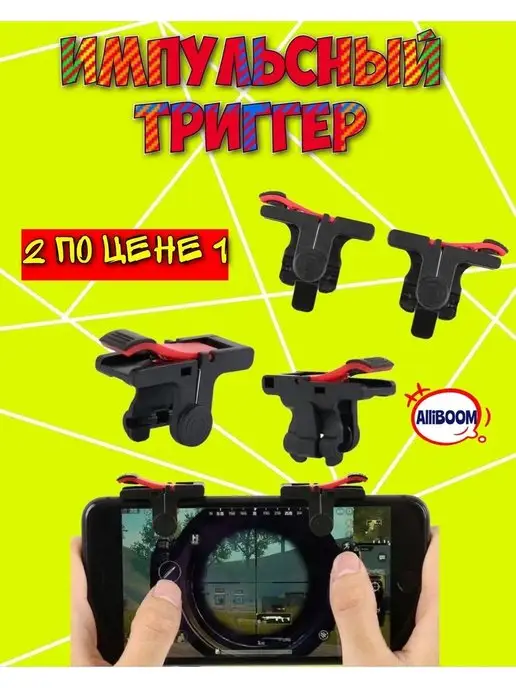 Триггер для смартфона/ Джойстик/ Геймпад/Pubg Триггеры Pubg mobile Джойстик Gamepad, черный
